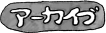 アーカイブ